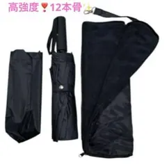 高強度❣️12本骨✨折りたたみ傘　ブラック　直径104㎝