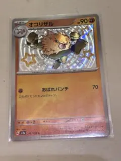 ポケモンカード オコリザル S sv4a 273/190のサムネイル