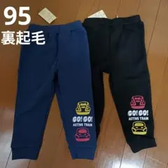 新品　パンツ　裏起毛　ズボン　新幹線　2枚セット　まとめ　95