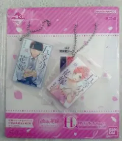 五等分の花嫁★一番くじ　H賞　単行本チャーム　中野四葉　風太郎