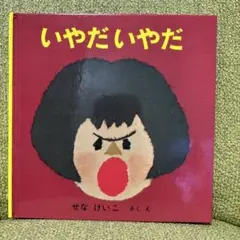 いやだいやだ せなけいこ 絵本