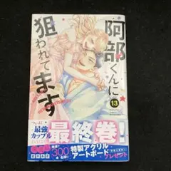 阿部くんに狙われてます13