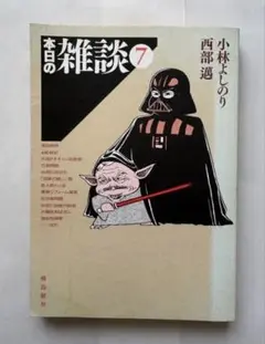 本日の雑談 7 小林よしのり / 西部邁