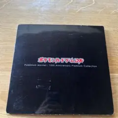 て*つ様 ポケモンカードDP 映画10周年記念 プレミアムシート コンプリートセ