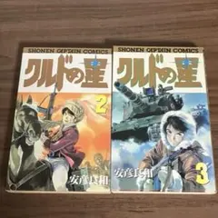 【希少初版本】 クルドの星 2巻・3巻セット 安彦良和 SCコミックス