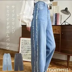 最終お値下げ【moment+】サイドフリンジセミワイドデニムパンツ M コットンのサムネイル