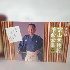 2026年最新】浪曲カセットテープの人気アイテム - メルカリ