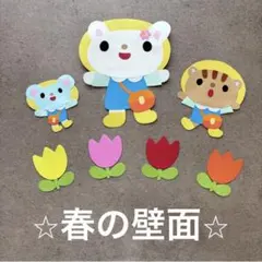 ４月　進級　入園　春　壁面　壁面飾り　保育園　幼稚園　施設　動物　小さめ　花