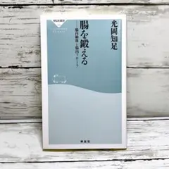 腸を鍛える : 腸内細菌と腸内フローラ
