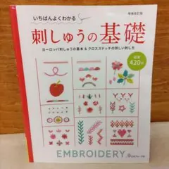 いちばんよくわかる刺しゅうの基礎 : ステッチの詳しい刺し方と作品