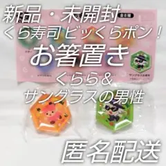 新品・未開封☆くら寿司ビッくらポン！箸置き☆サングラスの男性＆くらら☆匿名配送
