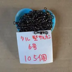 タル型サルカン 6号 105個入り