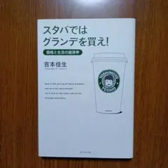 スタバではグランデを買え! : 価格と生活の経済学