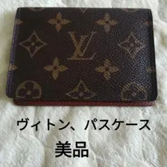 底値下げ！　Louis Vuitton モノグラム パスケース　美品