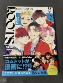 コムドット写真集 ROOTS 特製カード付きのサムネイル