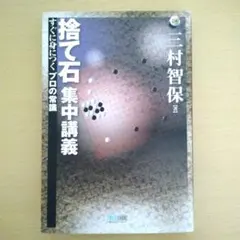 石の形集中講義　初版 筋がよくなる! 勝てる! 石の形集中講義 (囲碁人文庫シリーズ) | 三村