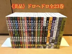 ドロヘドロ 全23巻セット - メルカリ