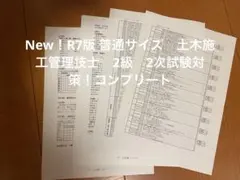 New!R7版 普通サイズ 土木施工管理技士 2級 2次試験対策!コンプリート