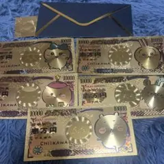 ちいかわ 開運 金運アップ 壱万円札　5枚セット