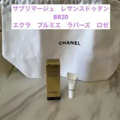 巾着付CHANELサブリマージュファンデ、エクラプルミ下地サンプル2点セット