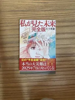 2026年最新】私が見た未来 たつき諒の人気アイテム - メルカリ