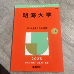 明海大学2025年版