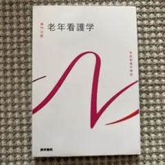 2025年最新】系統看護学講座の人気アイテム - メルカリ