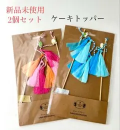 新品未使用 2個セット ケーキトッパー パーティー デコレーションパーツ