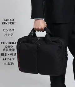 美品 タケオキクチ ビジネスバッグ ブラック コーデュラ 拡張 軽量 撥水 A4