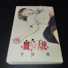 早見純 乙女の遺言 早見純 乙女の遺言 - メルカリ