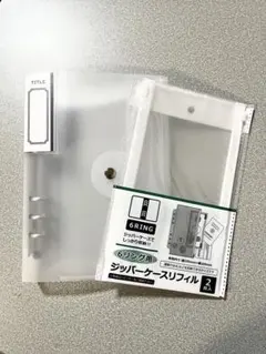 セリア　6リングバインダー　フロスト　ジッパーケースリフィル　収納　家計簿