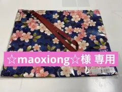 ☆maoxiong☆様専用★参古織　ストラップポーチ　日本製