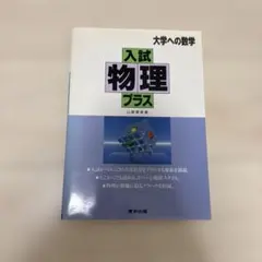 2026年最新】入試物理プラスの人気アイテム - メルカリ