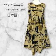 【t.b】センソユニコ　変形アート柄ワンピース 総柄　マツオインターナショナルのサムネイル