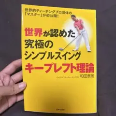 世界が認めた究極のシンプルスイング キープレフト理論 世界的ティーチングプロ団…