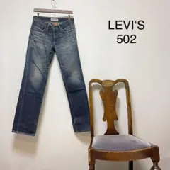 E2940【クラッシック美品】リーバイス502 ストレートデニムW29 L33