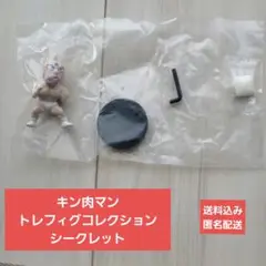 キン肉マントレフィグコレクション　シークレットキン肉マン
