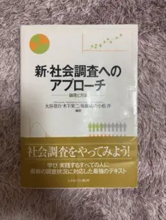 新・社会調査へのアプローチ