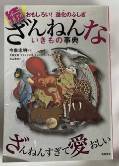 続 ざんねんないきもの事典 おもしろい!進化のふしぎ
