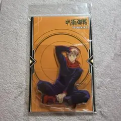 呪術廻戦 虎杖悠仁 アクリルスタンド2　新品未使用