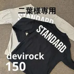 ◾️devirock◾️STANDARD 長袖カットソー 150 2枚