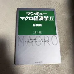 マンキュー マクロ経済学Ⅱ 応用篇(第4版)