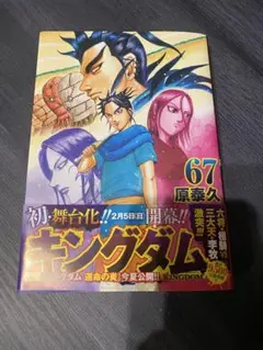 【極美品‼️】帯付き！キングダム 67巻