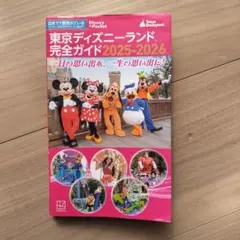 東京ディズニーランド 完全ガイド 2025―2026