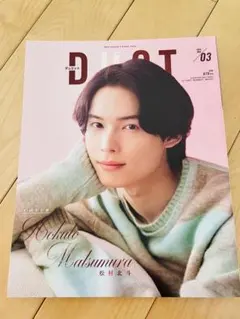 DUeT(デュエット) 2024年3月号／松村北斗／ピンナップ①枚なし