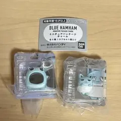 ブルーハムハム　ミニチュアパッケージチャーム　ガチャガチャ　匿名配送