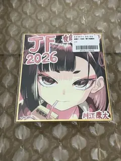 ジャンプフェスタ2026 複製ミニ色紙 さむわんへるつ ジャンプ定期購読