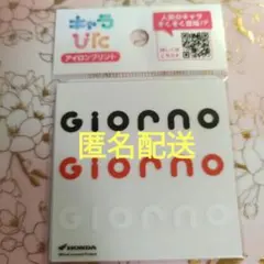 【匿名配送】キャラぴた 本田技研 アイロンプリントシート ジョルノ ホンダ