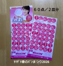 ヤマザキ春のパンまつり2026／６０点２皿分