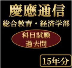 2026年最新】慶應 通信 過去問の人気アイテム - メルカリ